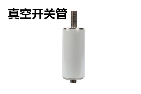 真空開關(guān)管的結(jié)構(gòu)、分類、生產(chǎn)工藝和檢驗要求